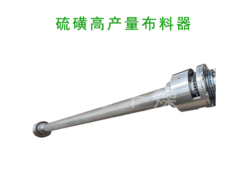 硫磺布料器.jpg 硫磺布料器.jpg